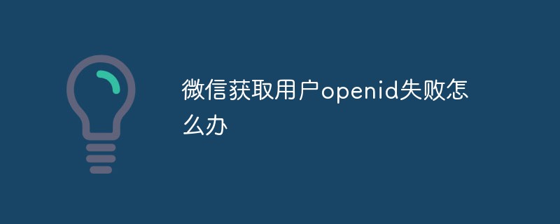 温州市微信获取用户openid失败怎么办