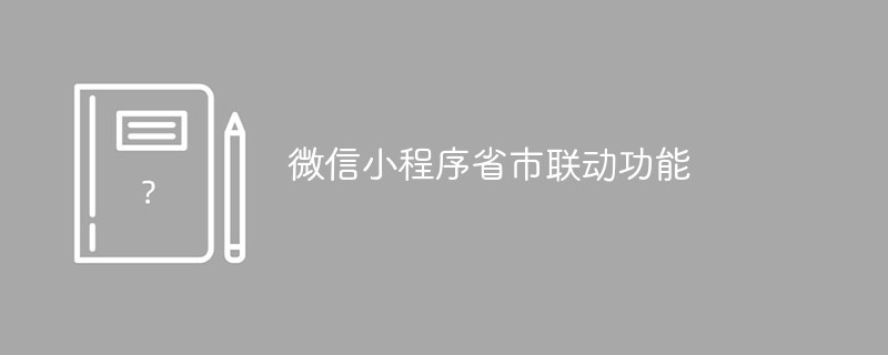 微信小程序省市联动功能