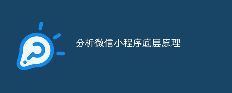 分析微信小程序底层原理