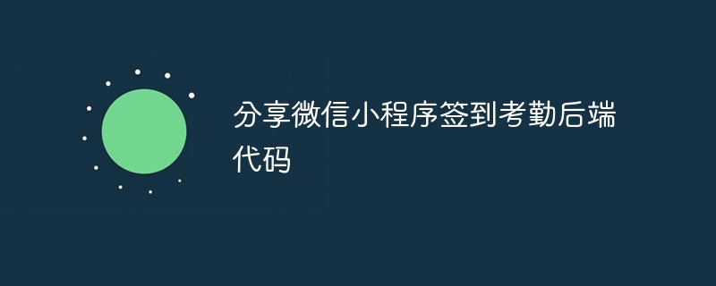 温州市分享微信小程序签到考勤后端代码