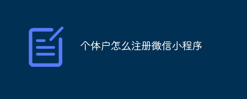 温州市个体户怎么注册微信小程序